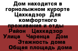 Дом находится в горнолыжном курорте Цахкадзор. Для комфортного проживания и отды › Район ­ Цахкадзор › Улица ­ Чаренца › Дом ­ 51/2 › Этажность дома ­ 2 › Общая площадь дома ­ 100 › Площадь участка ­ 200 › Цена ­ 11 000 - Все города Недвижимость » Дома, коттеджи, дачи аренда   . Пензенская обл.,Мокшанский р-н